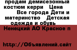 продам демисезонный костюм керри › Цена ­ 1 000 - Все города Дети и материнство » Детская одежда и обувь   . Ненецкий АО,Красное п.